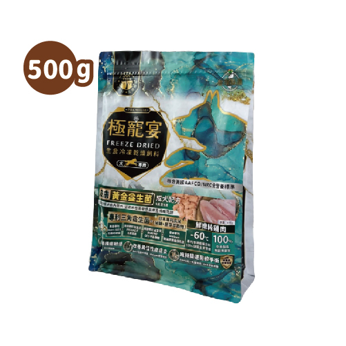成犬-純雞肉 皮膚黃金益生菌配方 極寵宴凍乾主食飼料 500g