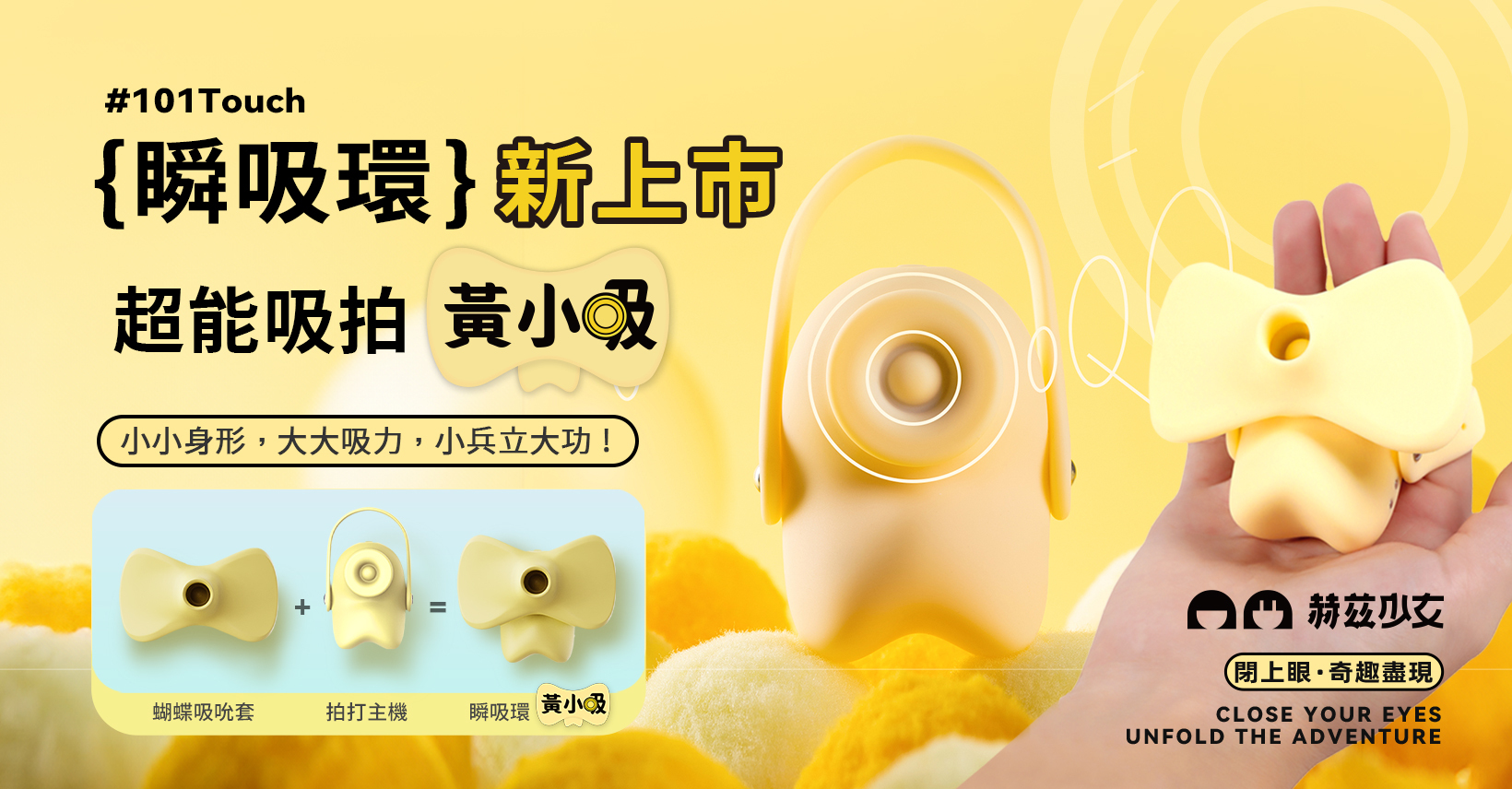 赫茲少女,herz,herzgirl,有色宇宙,E大開箱,體驗文,101Touch瞬吸環,吸拍蜜豆,雙重享受,蝴蝶吸吮套,靈活穿戴,大口徑包裹,深層吸吮,七種吸吮拍打,卡扣,小巧便攜,單手操作,親膚,私密靜音,IPX6防水,負壓,黃小吸,超能