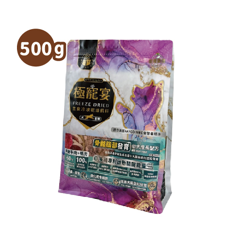幼犬-牛肉+鴨肉 骨骼腦部發育配方 極寵宴凍乾主食飼料 500g