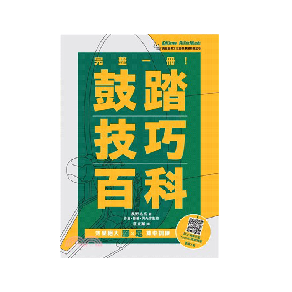 典絃 典絃 / 完整一冊！鼓踏技巧百科 (線上影音版) — 三峽鼓 / 打擊｜YA! 玩音樂