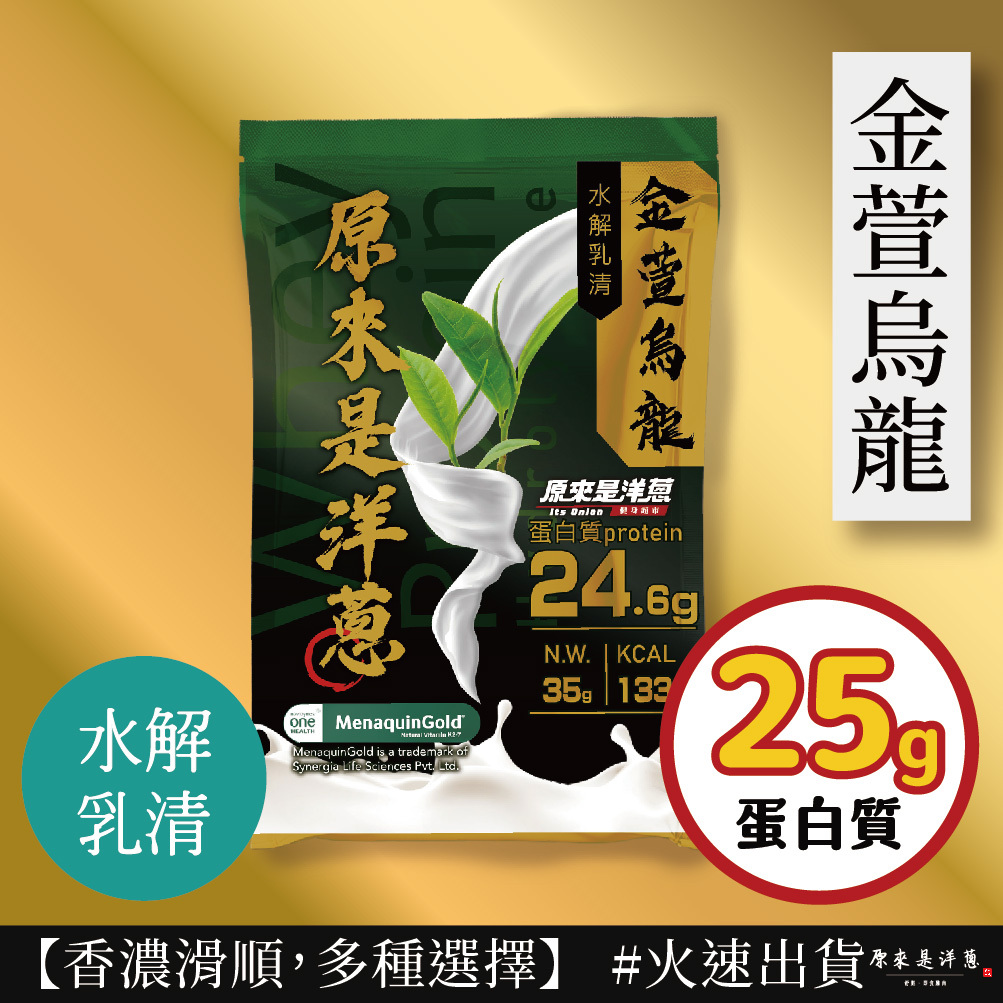 【原來是乳清】- 金萱烏龍 水解乳清 (35g) new~
