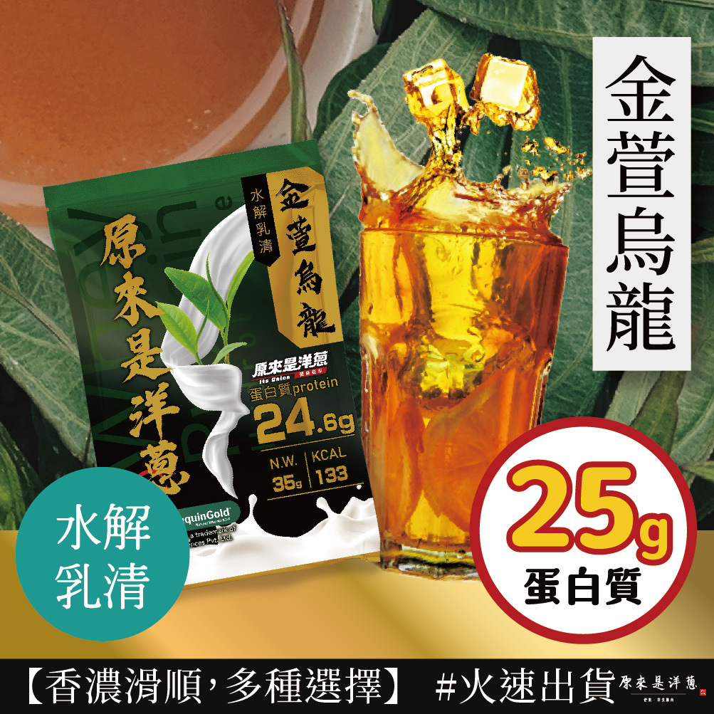 【原來是乳清】- 金萱烏龍 水解乳清 (35g) new~