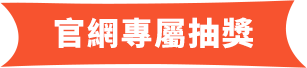 官網專屬抽獎
