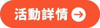 活動詳情