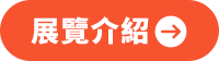 展覽介紹