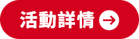 活動詳情