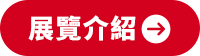 展覽介紹