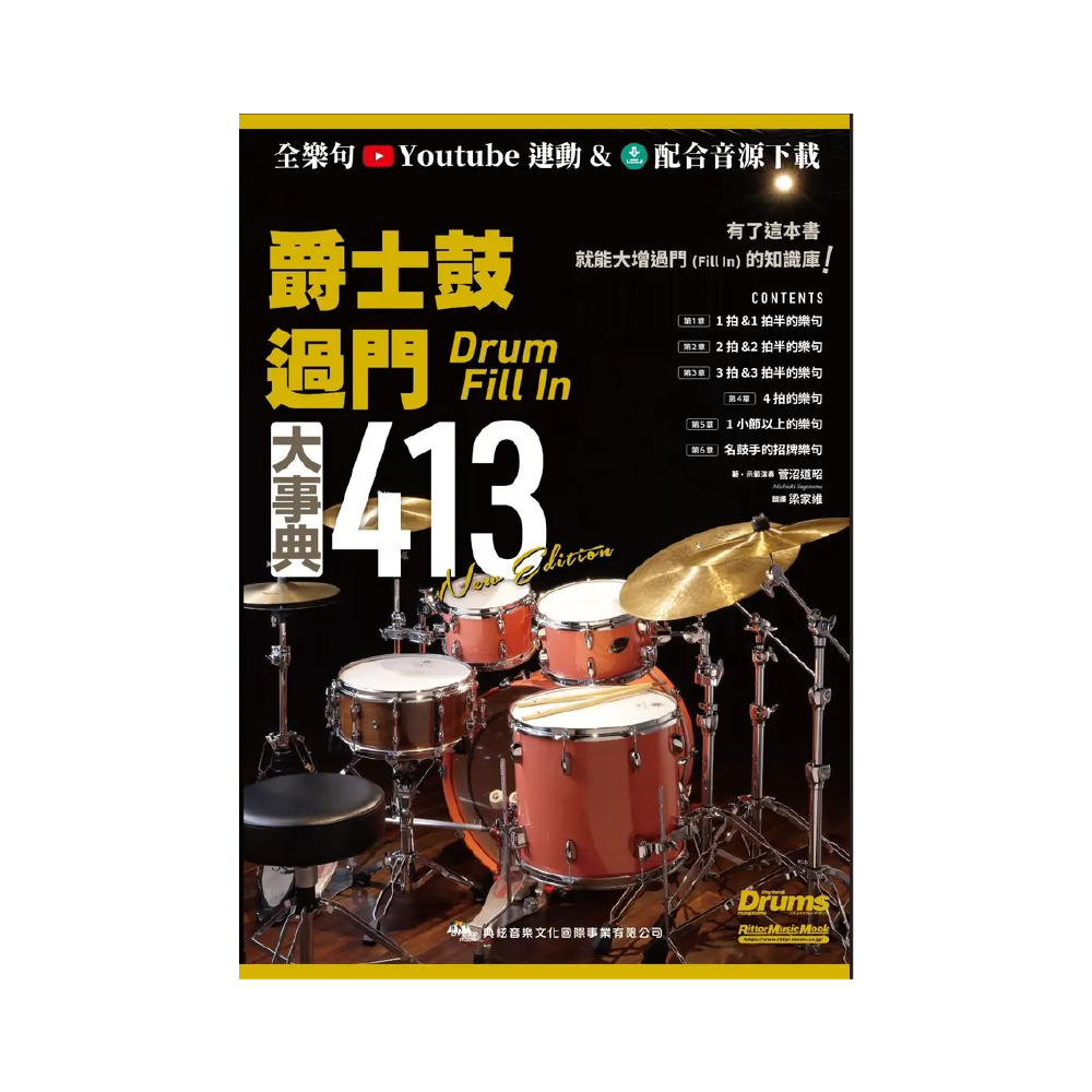 典絃 典絃 / 爵士鼓過門大事典413 New Edition (線上影音版) — 三峽鼓 / 打擊｜YA! 玩音樂