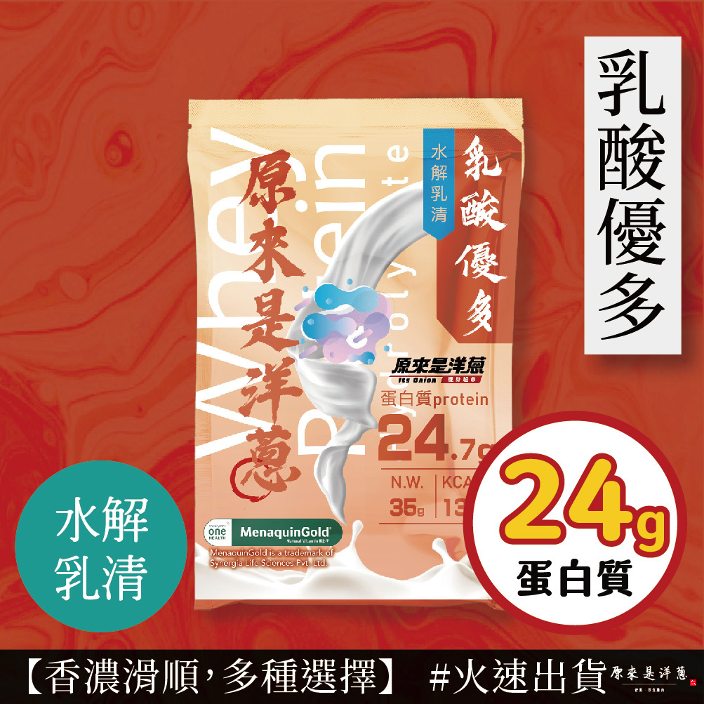 【原來是乳清】- 乳酸優多 水解乳清 (35g) new~
