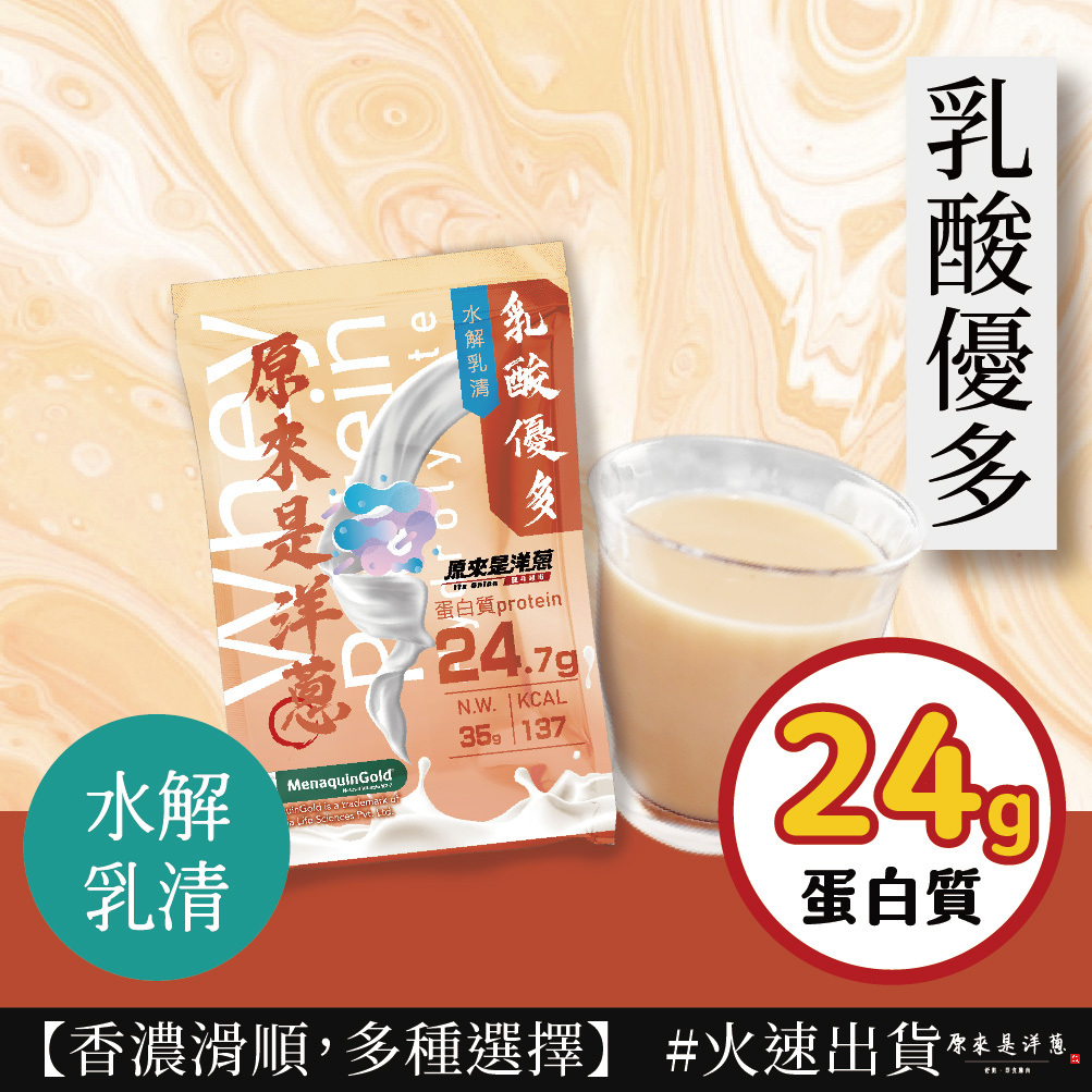 【原來是乳清】- 乳酸優多 水解乳清 (35g) new~