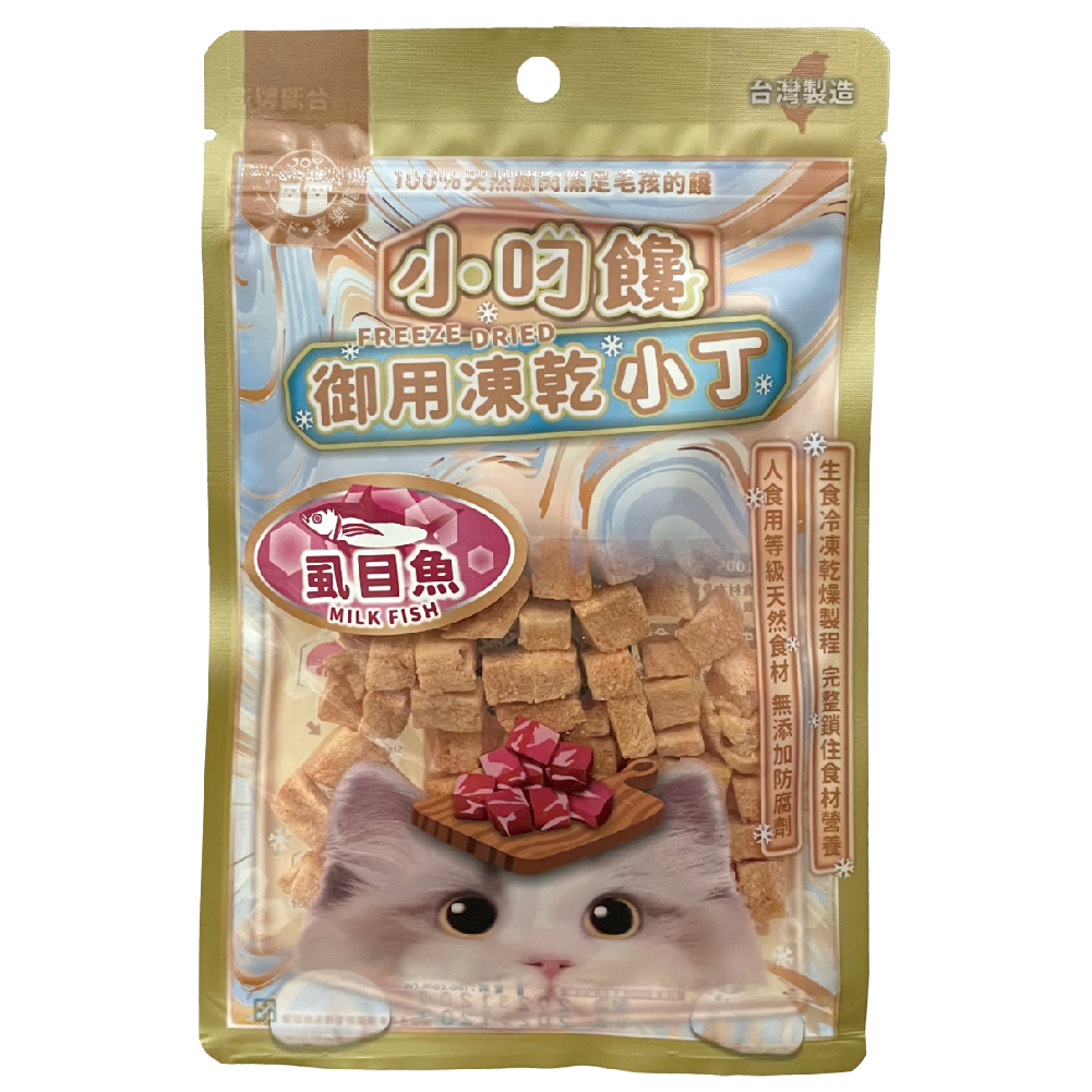小叼饞貓凍乾小丁零食-虱目魚(袋裝)