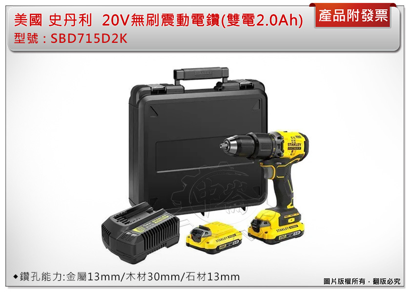 ＊中崙五金【附發票】史丹利 20V無刷震動電鑽 SBD715D2K 夾頭電鑽 (主+2.0Ah*2+充座+箱)