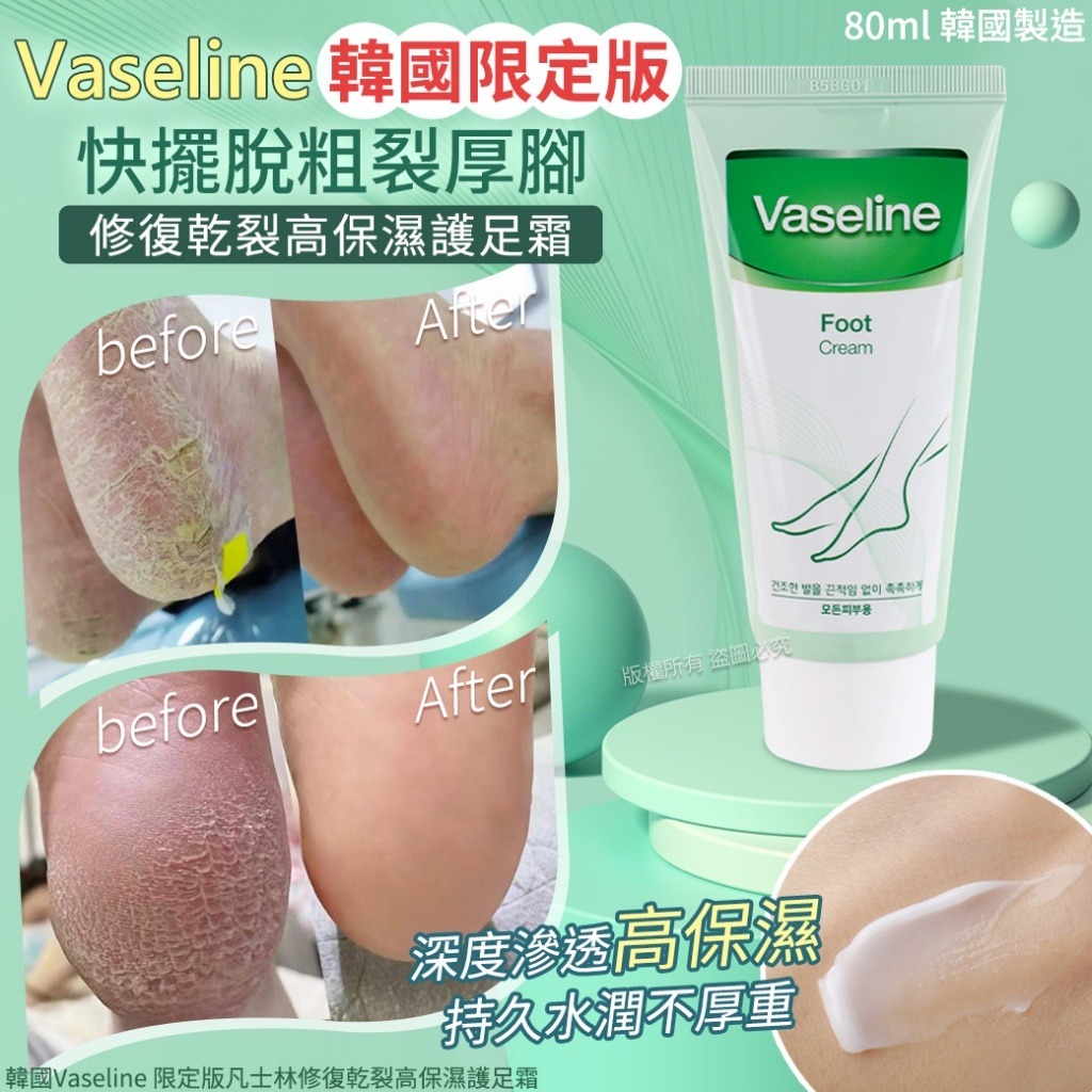 [M2069] [現貨] (K54) 韓國Vaseline 限定版凡士林修復乾裂高保濕護足霜 80ml