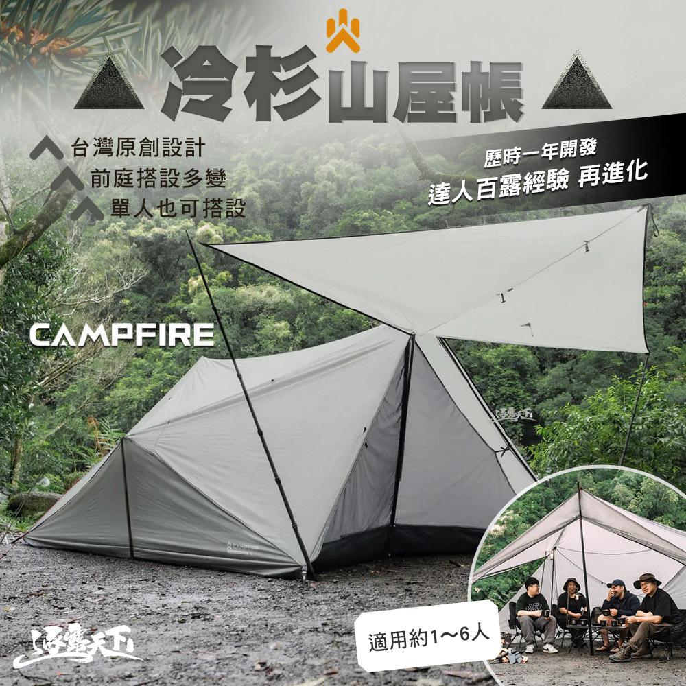 CAMPFIRE 冷杉山屋帳