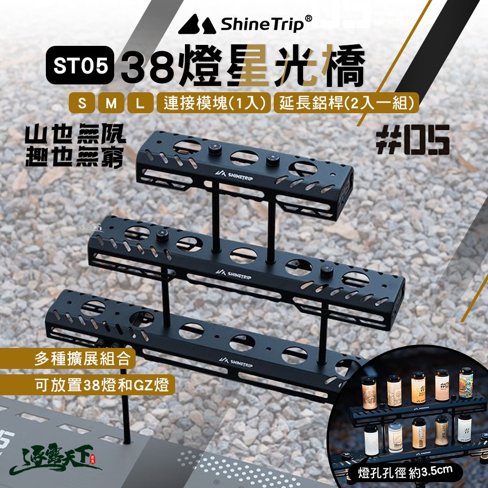 山趣ShineTrip ST-05 38燈星光橋