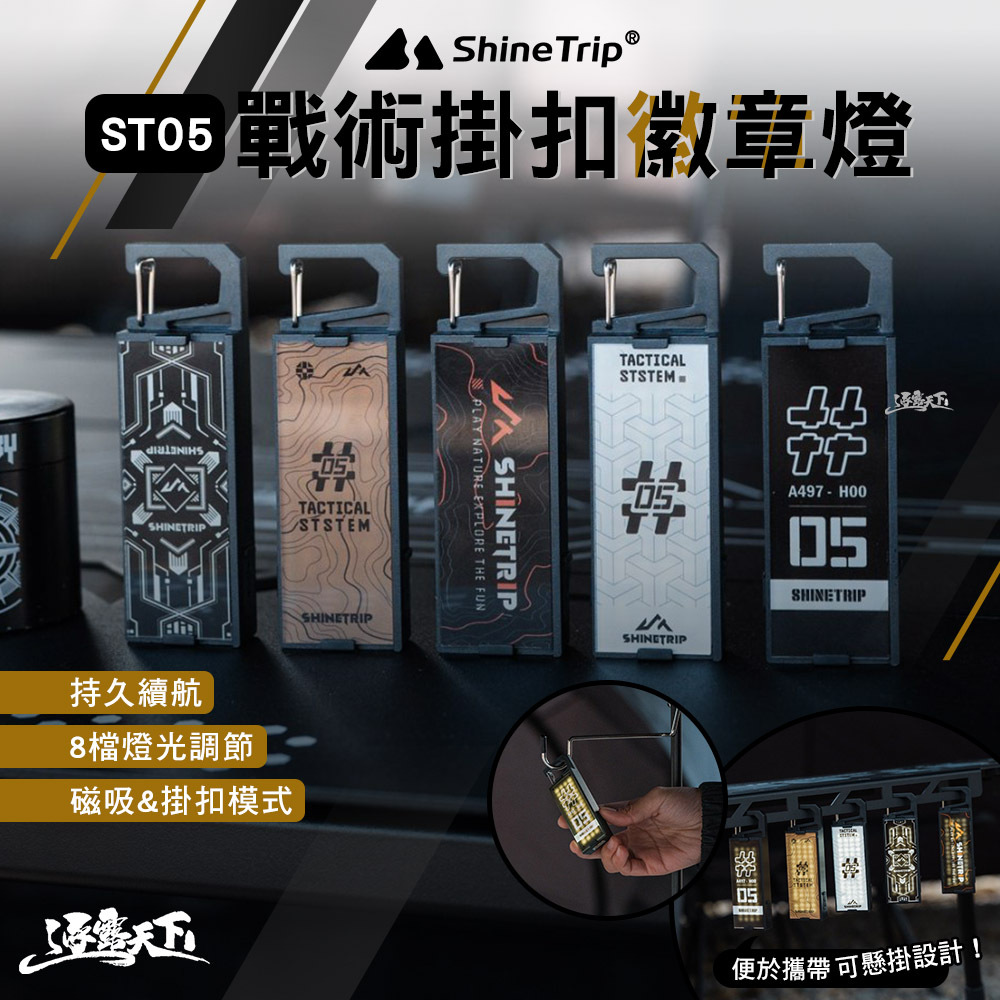 山趣ShineTrip ST-05 戰術掛扣徽章燈