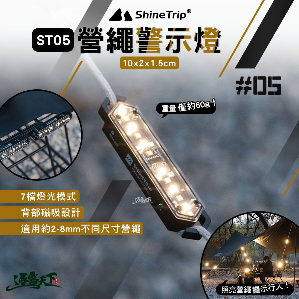 山趣ShineTrip ST-05 營繩警示燈