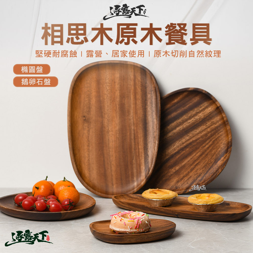 逐露天下 逐露天下 橡膠木鵝卵石碟