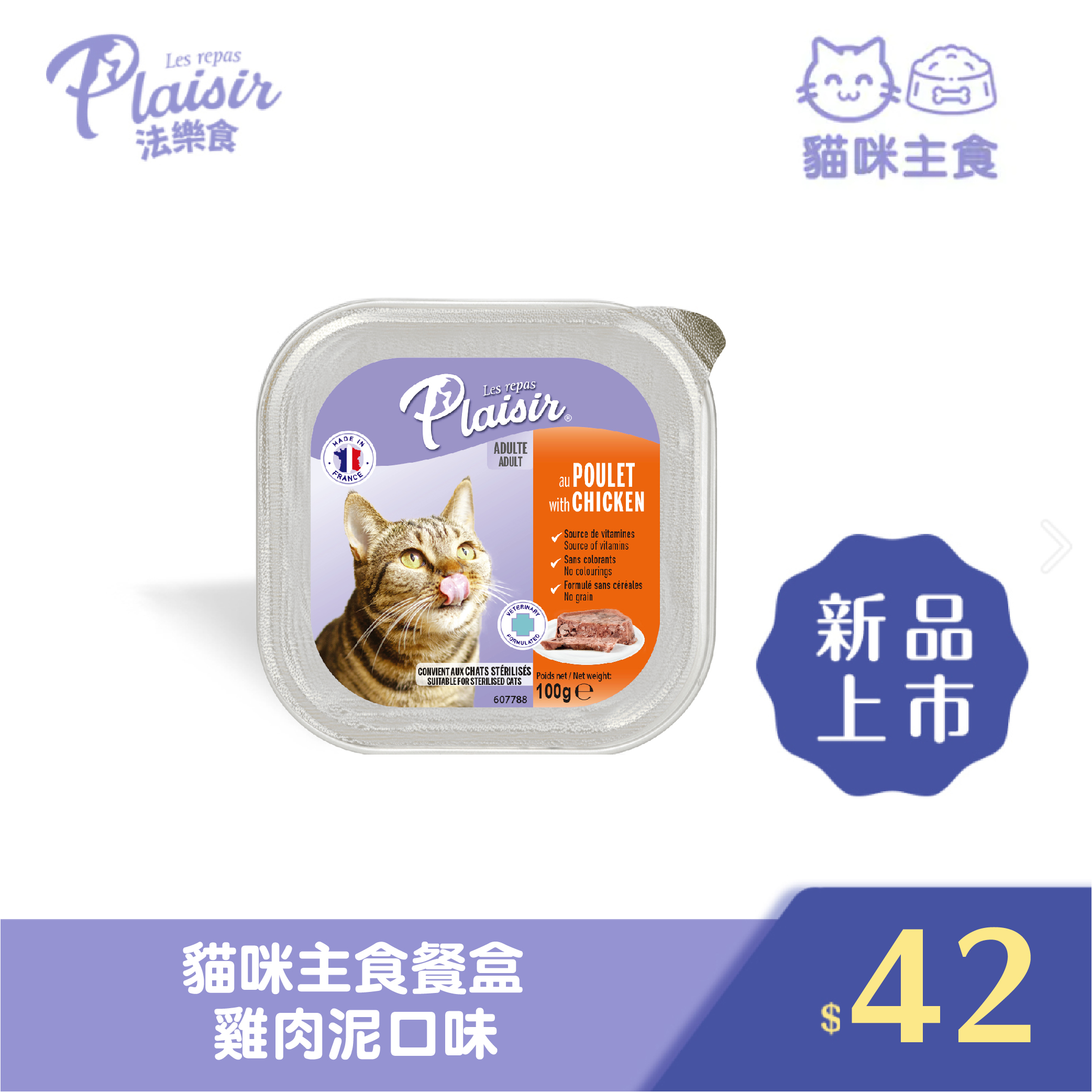Plaisir 法樂食 貓咪主食餐盒-雞肉泥口味