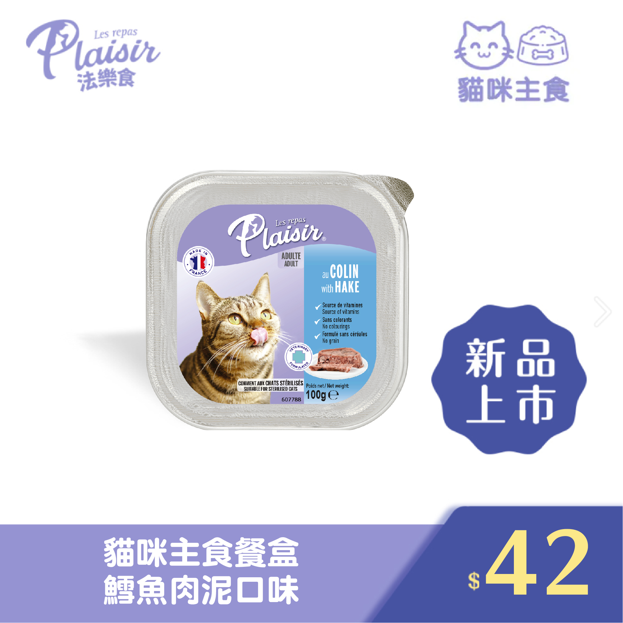 Plaisir 法樂食 貓咪主食餐盒-鱈魚肉泥口味
