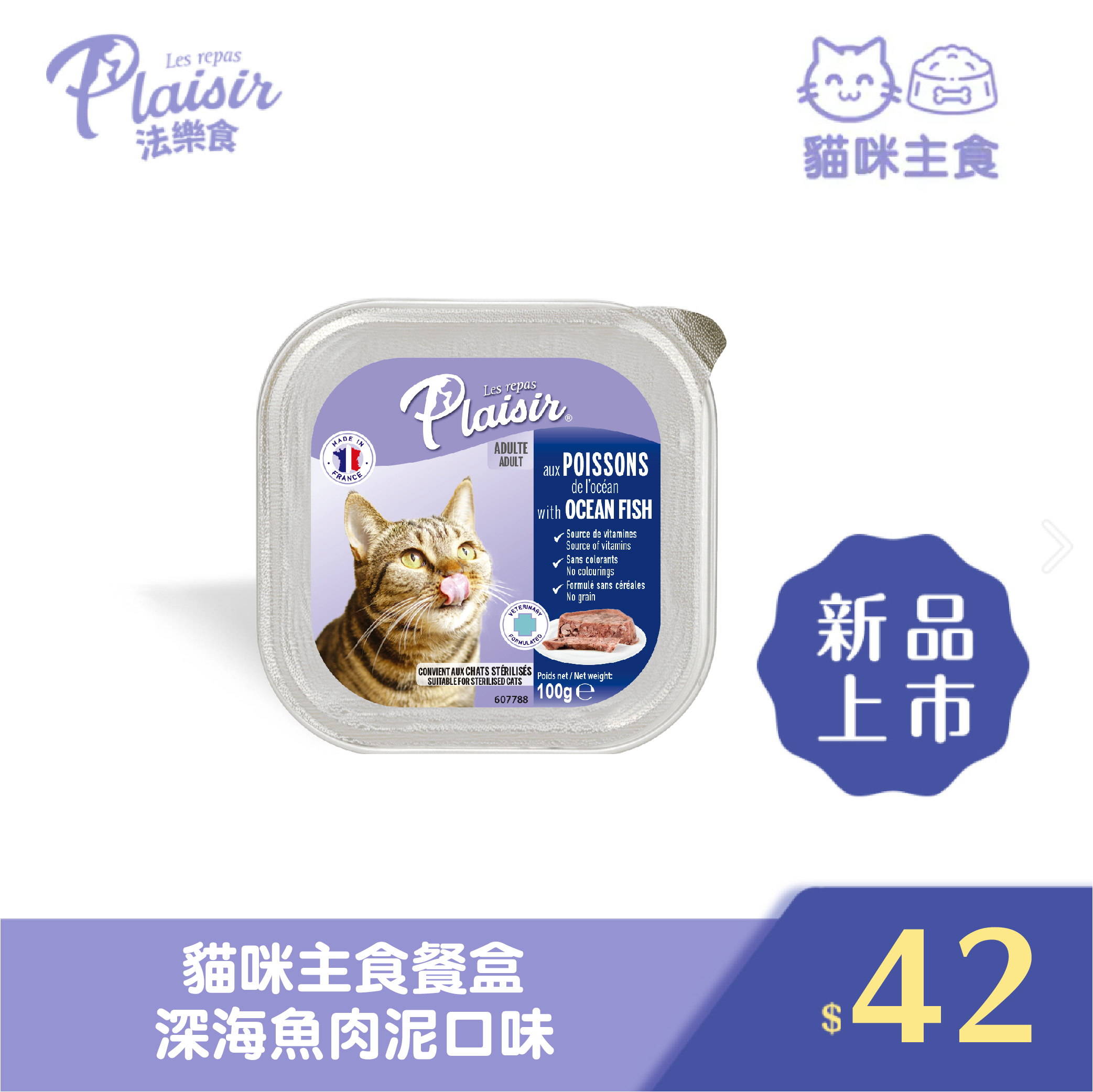 Plaisir 法樂食 貓咪主食餐盒-深海魚肉泥口味
