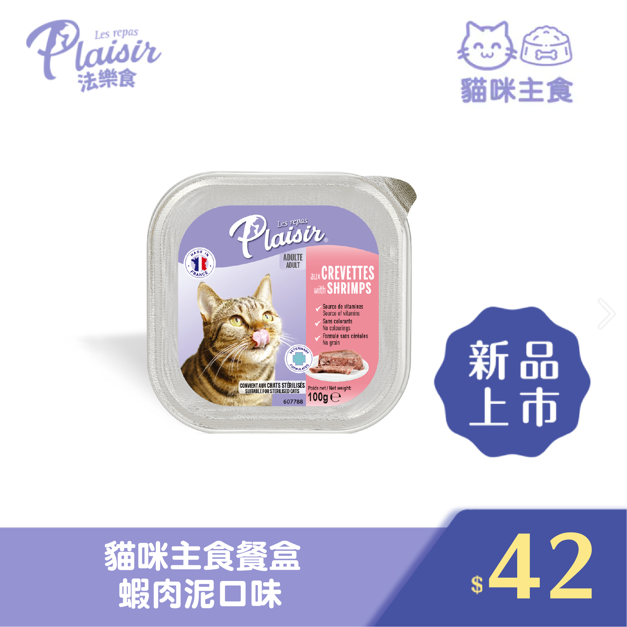 Plaisir 法樂食 貓咪主食餐盒-蝦肉泥口味