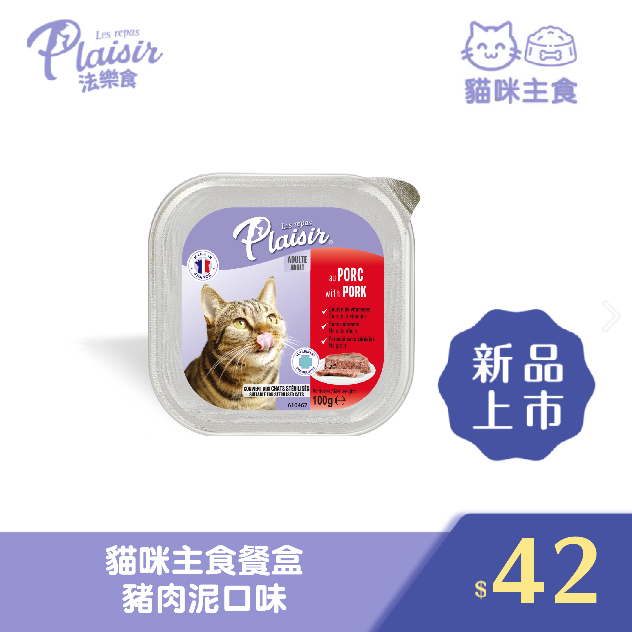 Plaisir 法樂食 貓咪主食餐盒-豬肉泥口味
