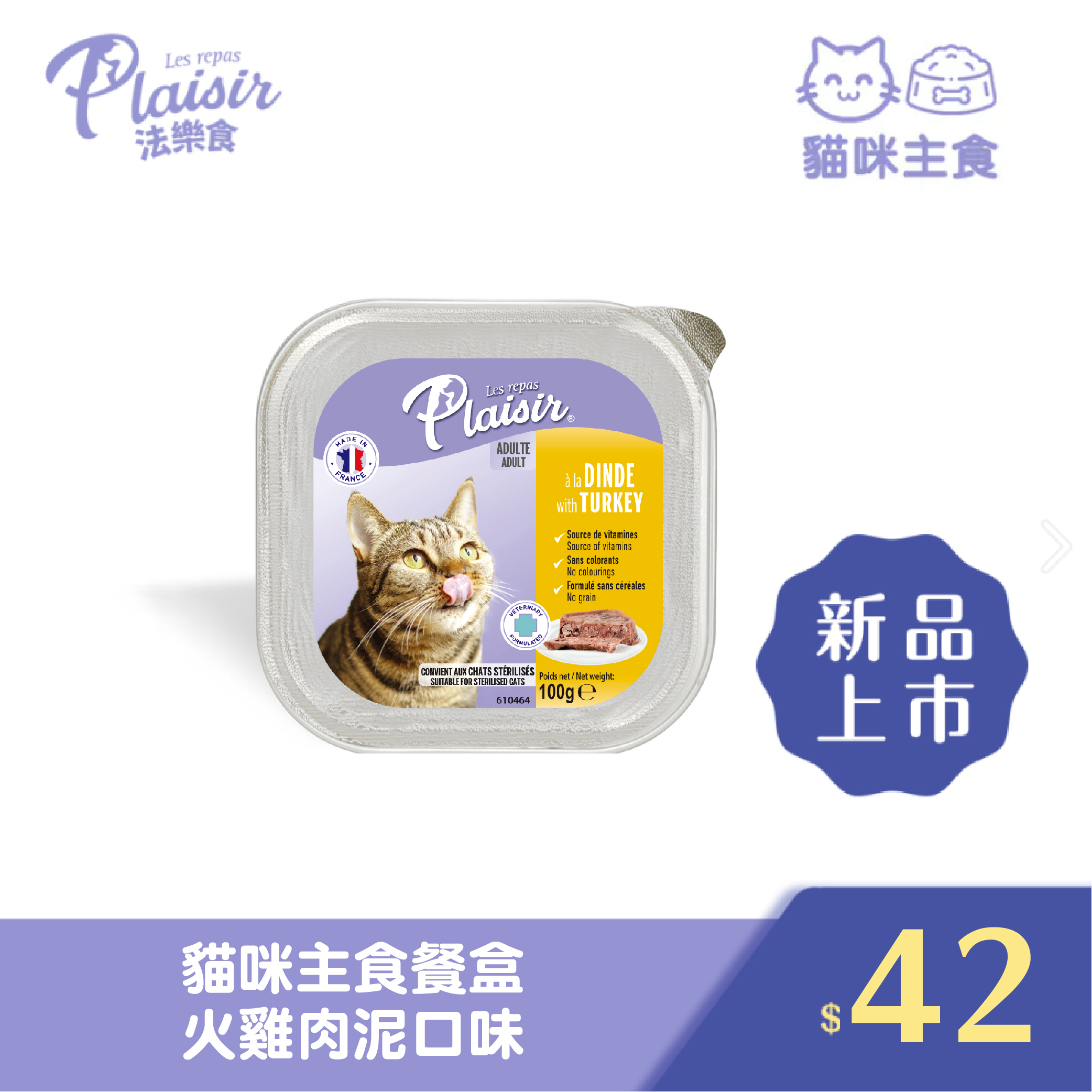 Plaisir 法樂食 貓咪主食餐盒-火雞肉泥口味