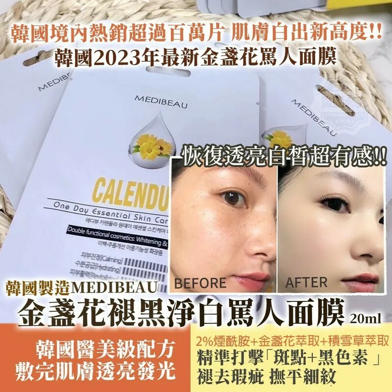 韓國製造MEDIBEAU金盞花褪黑淨白罵人面膜20ml10片