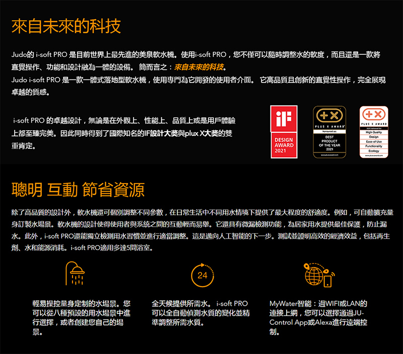 德國 JUDO 旗艦全自動美泉軟水機 i soft PRO