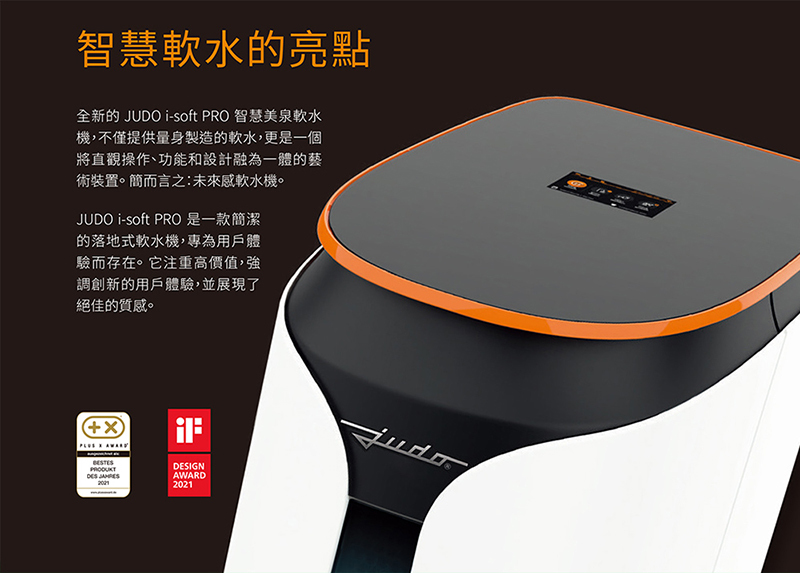 德國 JUDO 旗艦全自動美泉軟水機 i soft PRO