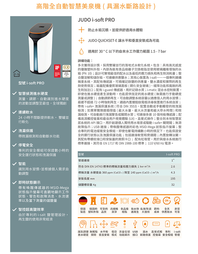 德國 JUDO 旗艦全自動美泉軟水機 i soft PRO