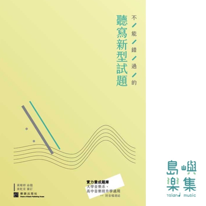 不能錯過的 聽寫新型試題 (升高中大學適用)