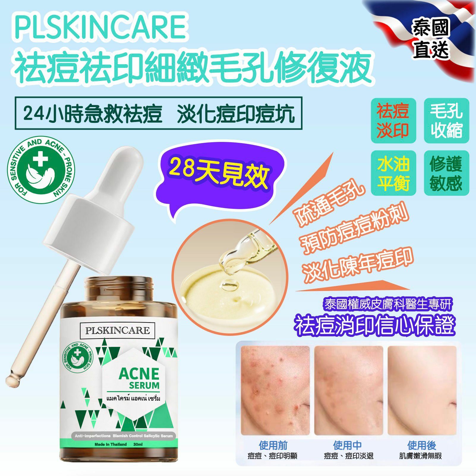 【預訂】CJ1601 泰國 PLSKINCARE 祛痘祛印細緻毛孔修復液 30ml