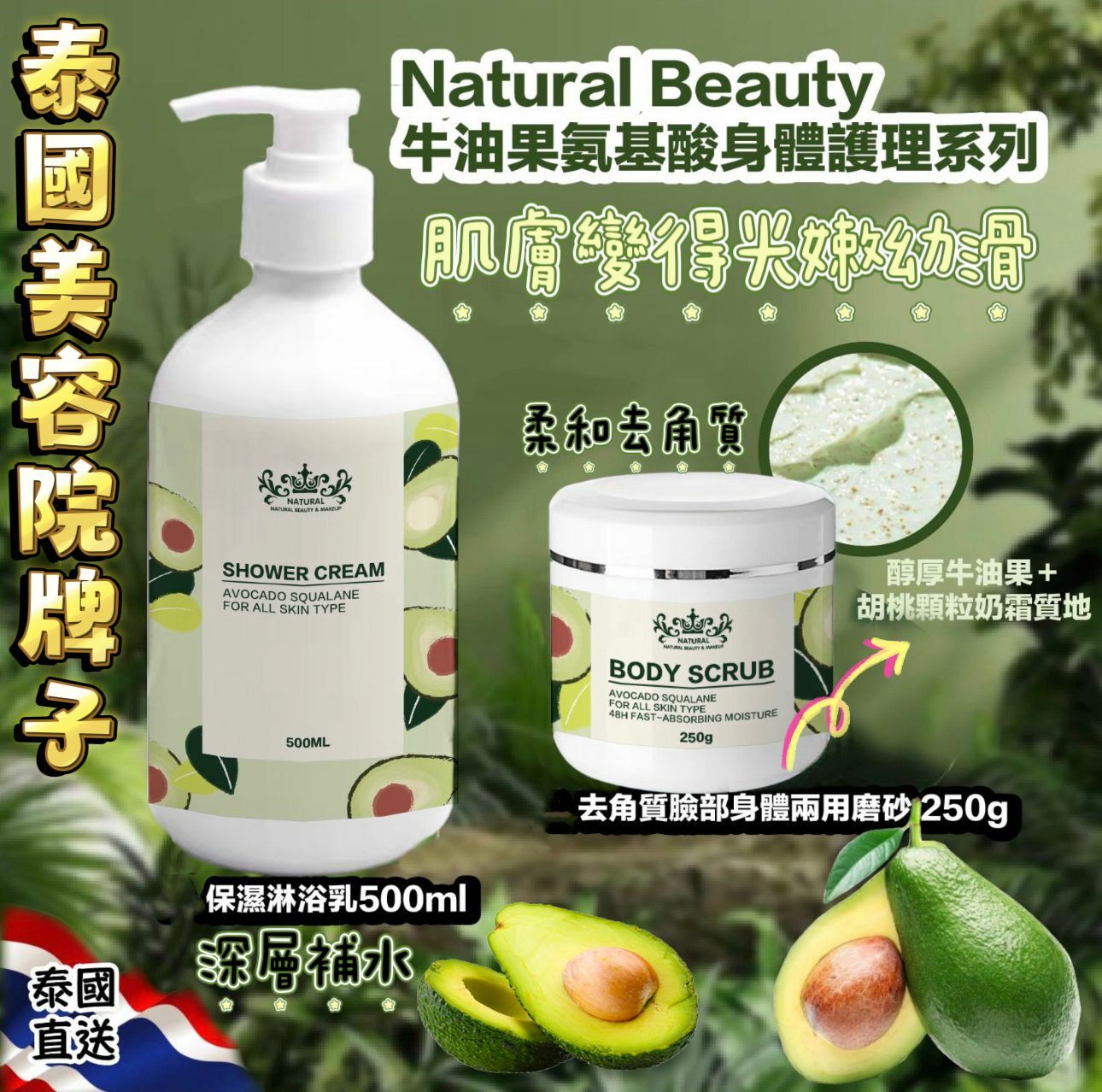 【預訂】CJ1602 泰國 Natural Beauty 牛油果氨基酸身體護理套裝