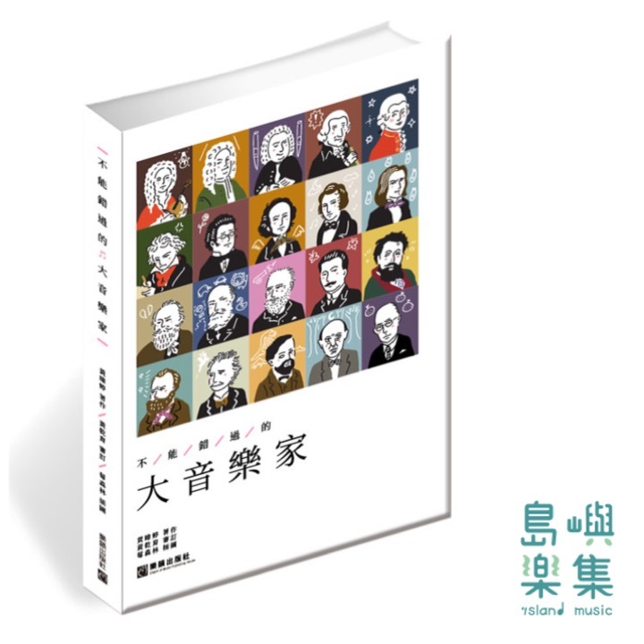 不能錯過的 大音樂家