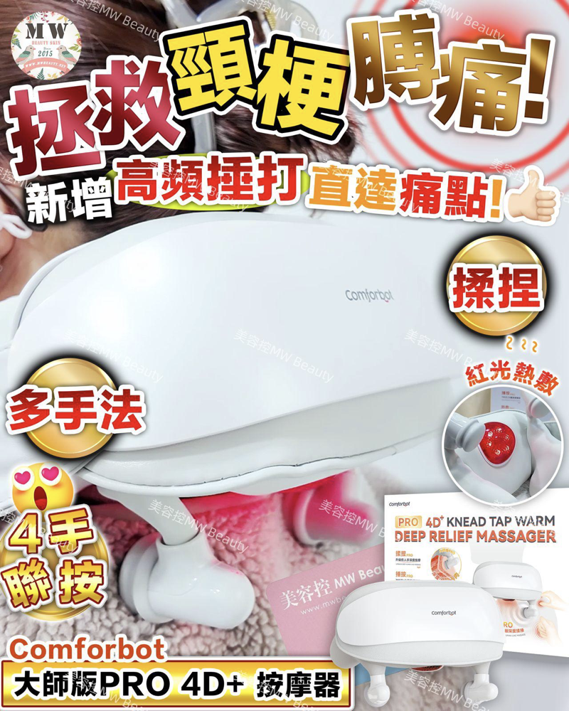 Comforbot|大師版PRO 4D+揉捏捶按熱敷舒通肌勞筋膜深層放鬆按摩器｜原裝行貨一年保養