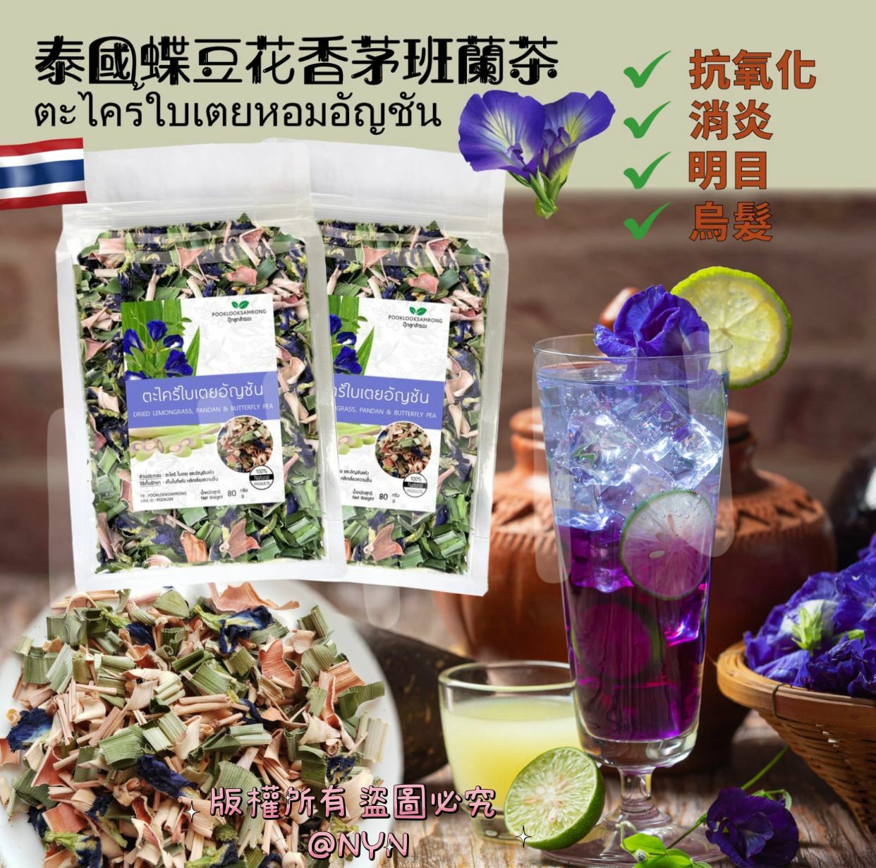 【預訂】CJ1604 泰國乾蝶豆花香茅班蘭茶 80g