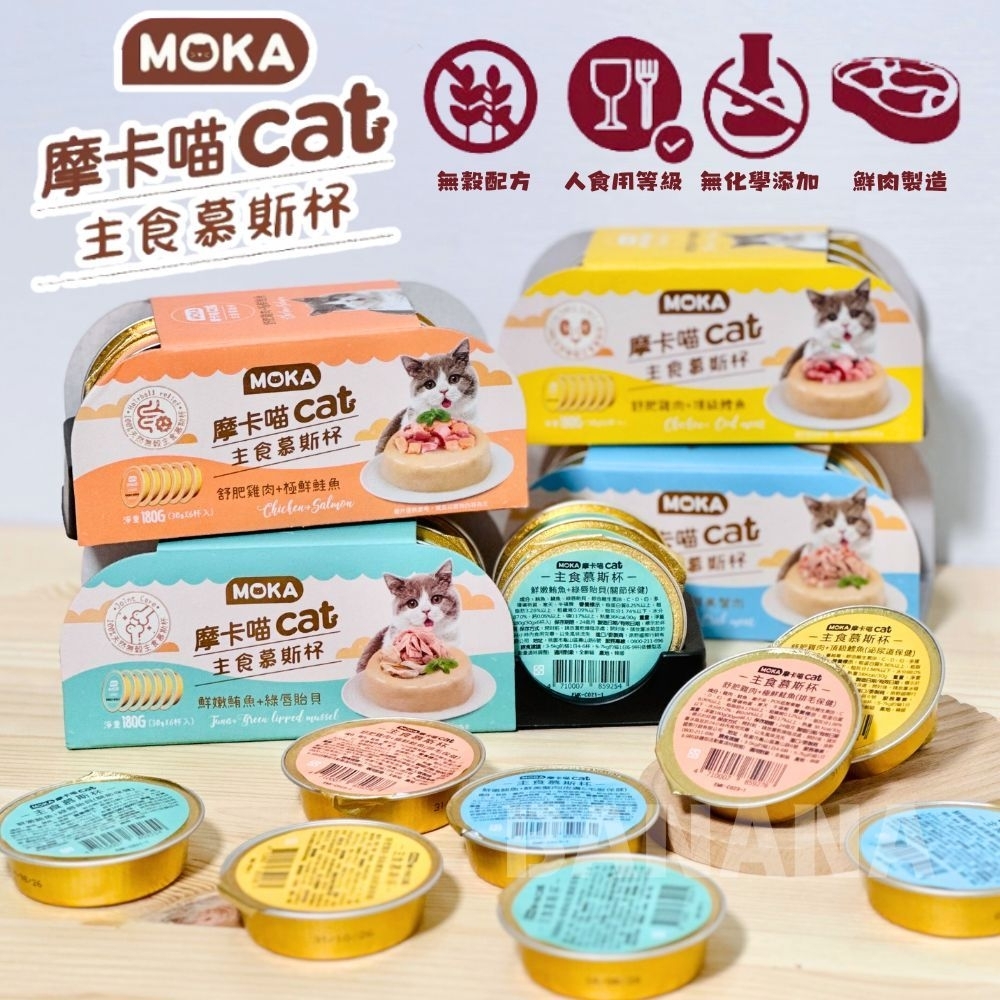 MOKA 摩卡喵｜貓咪主食慕斯杯 單杯/6杯組 (貓咪主食罐 韓國製 貓咪泥罐)