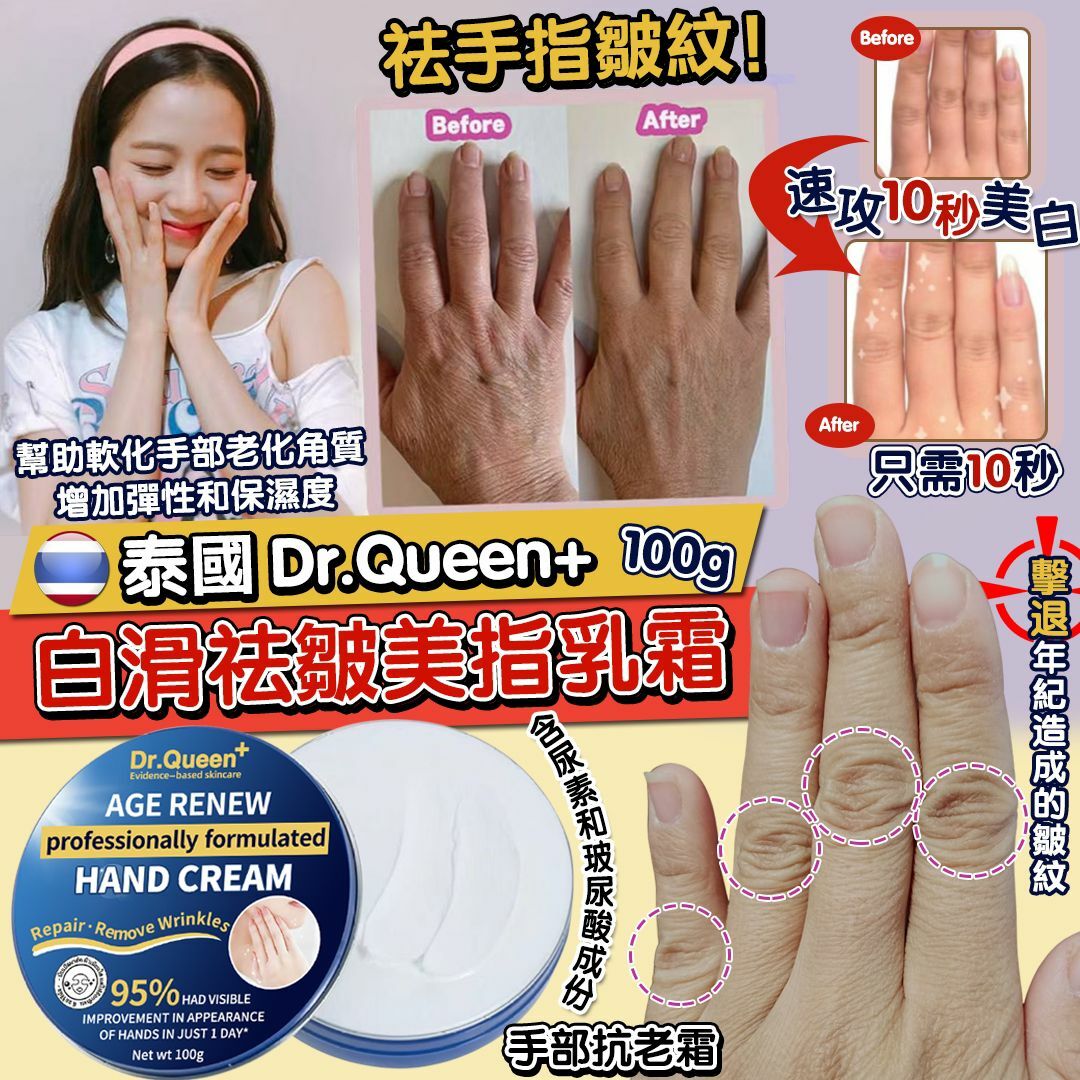 【預訂】CJ1605 泰國 Dr.Queen+ 白滑祛皺美指乳霜 100g