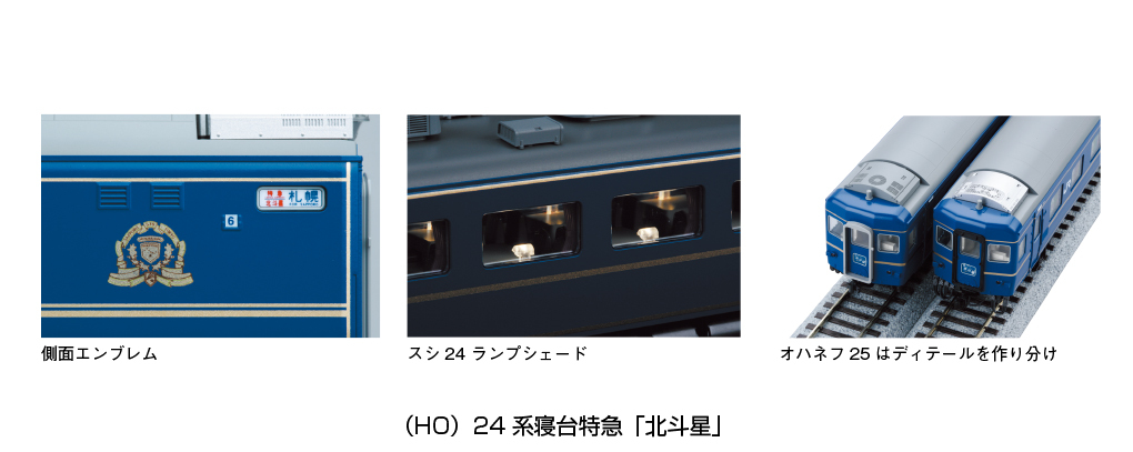 Kato 3-531 HO規24系寝台特急北斗星Orone 25/Orohane 25 客車.2輛