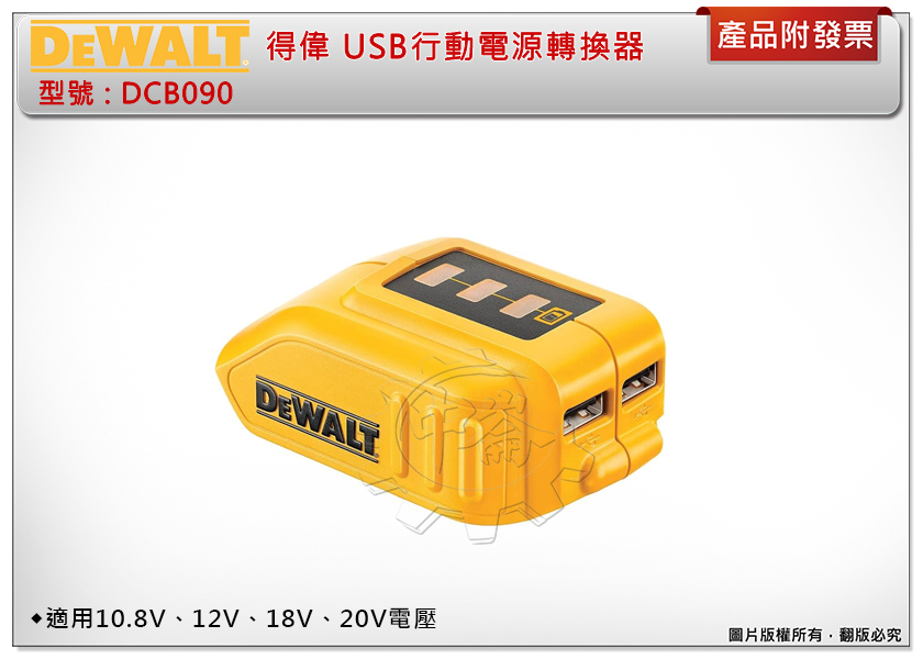 ＊中崙五金【附發票】得偉 USB行動電源轉換器 (不含電池) DCB090 適用12V、20V得偉電池