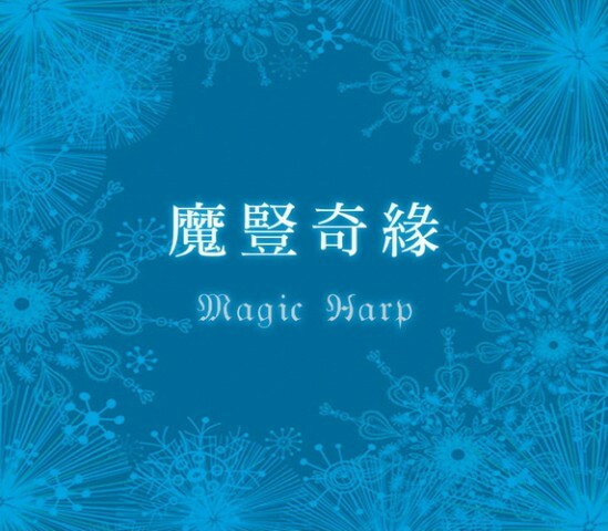 魔豎奇緣 Magic Harp CD