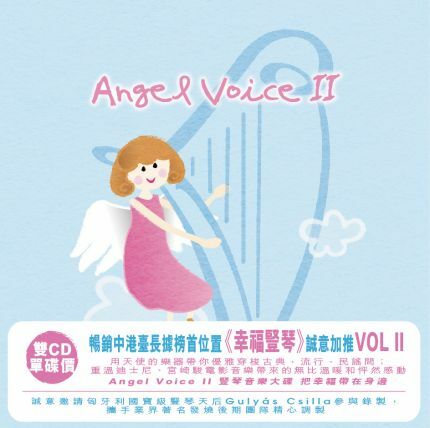 Angel Voice 幸福豎琴2 2CD