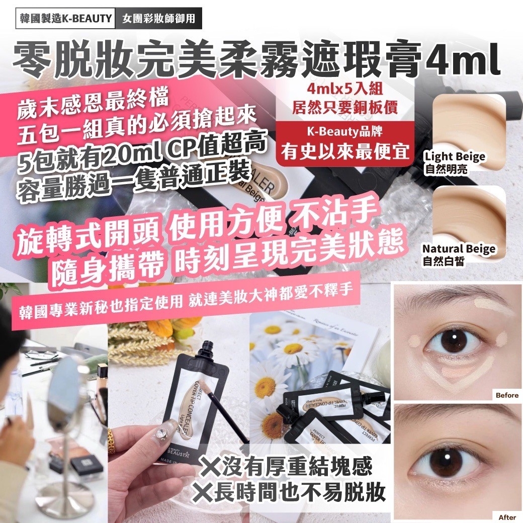 韓國製造K-BEAUTY女團彩妝師御用零脫妝完美柔霧遮瑕膏 4mlx5入組