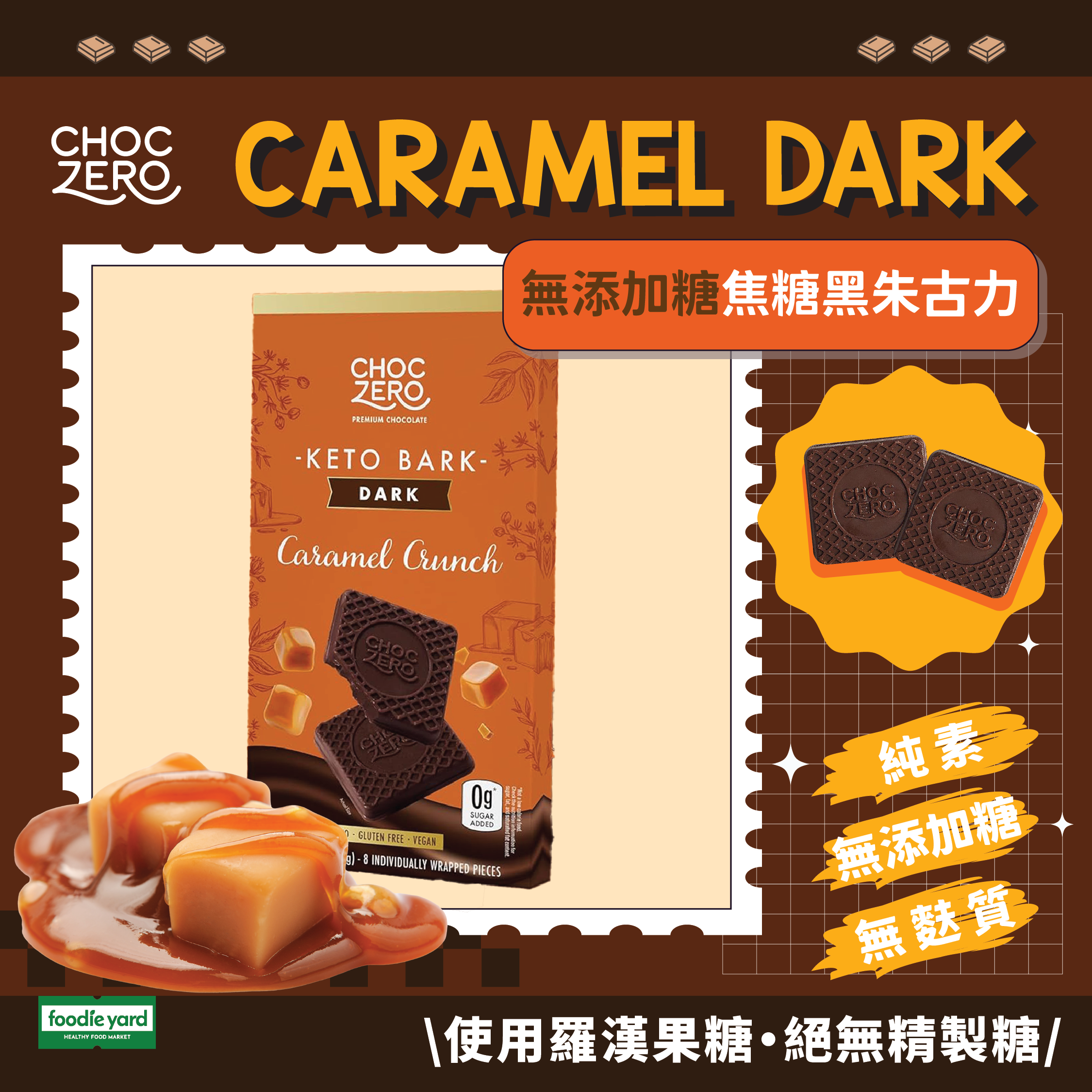 【盒裝】Choczero 黑朱古力塊 -焦糖 #無添加糖 (有8小塊獨立包裝)#巧克力塊  90g