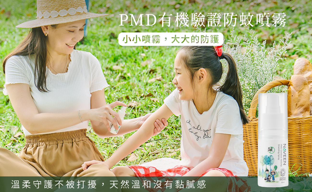 NAVEENPMD有機驗證防蚊噴霧
