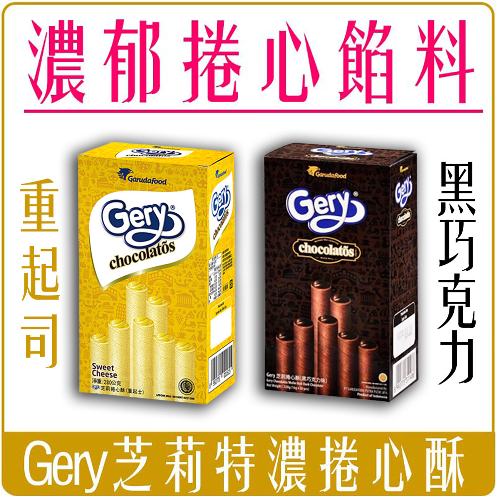 印尼 Gery芝莉 捲心酥 威化捲 起士味 黑巧克力味 爆漿捲心酥 雪茄 黑雪茄