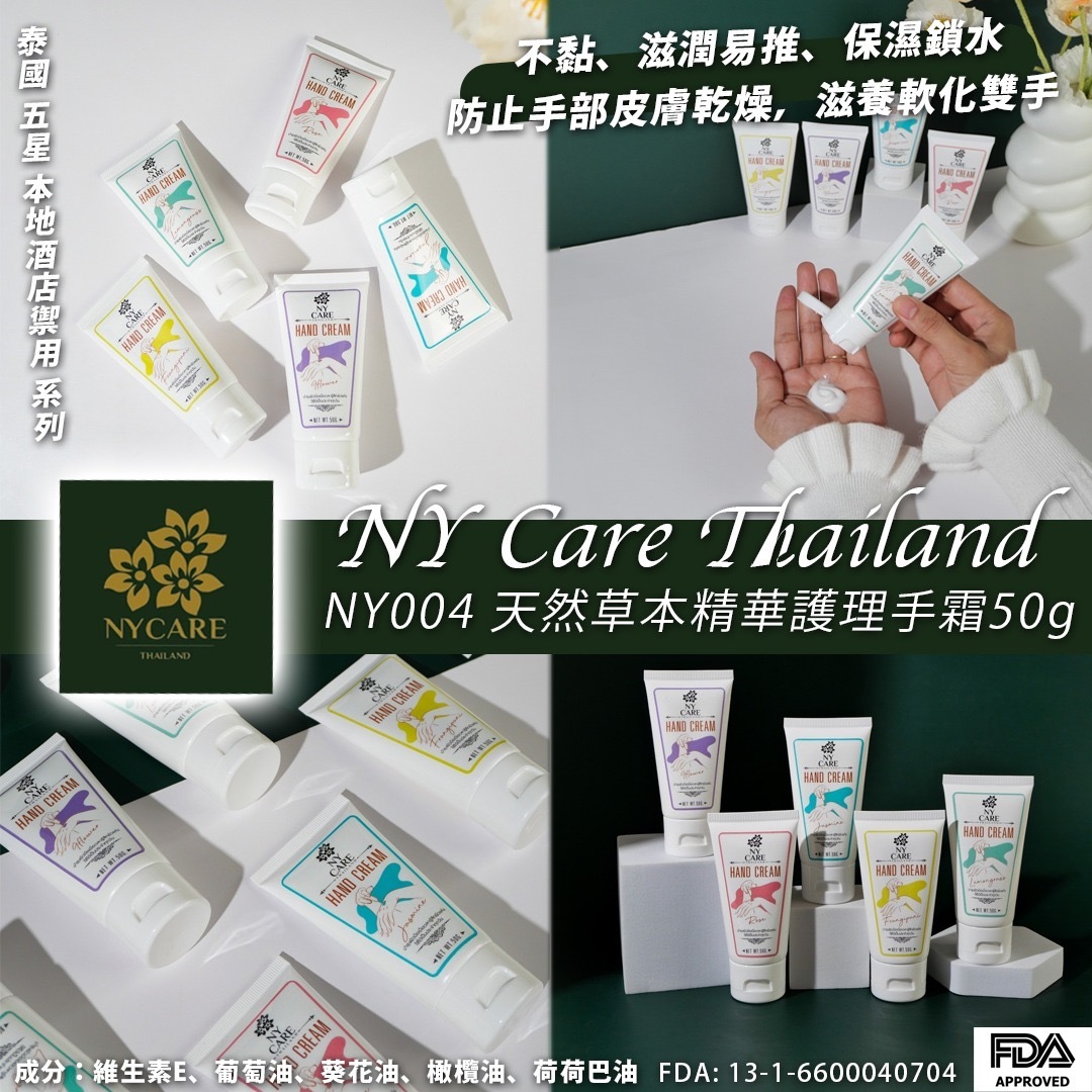 泰國Care Thailand NY-004天然草本精華護理手霜50g