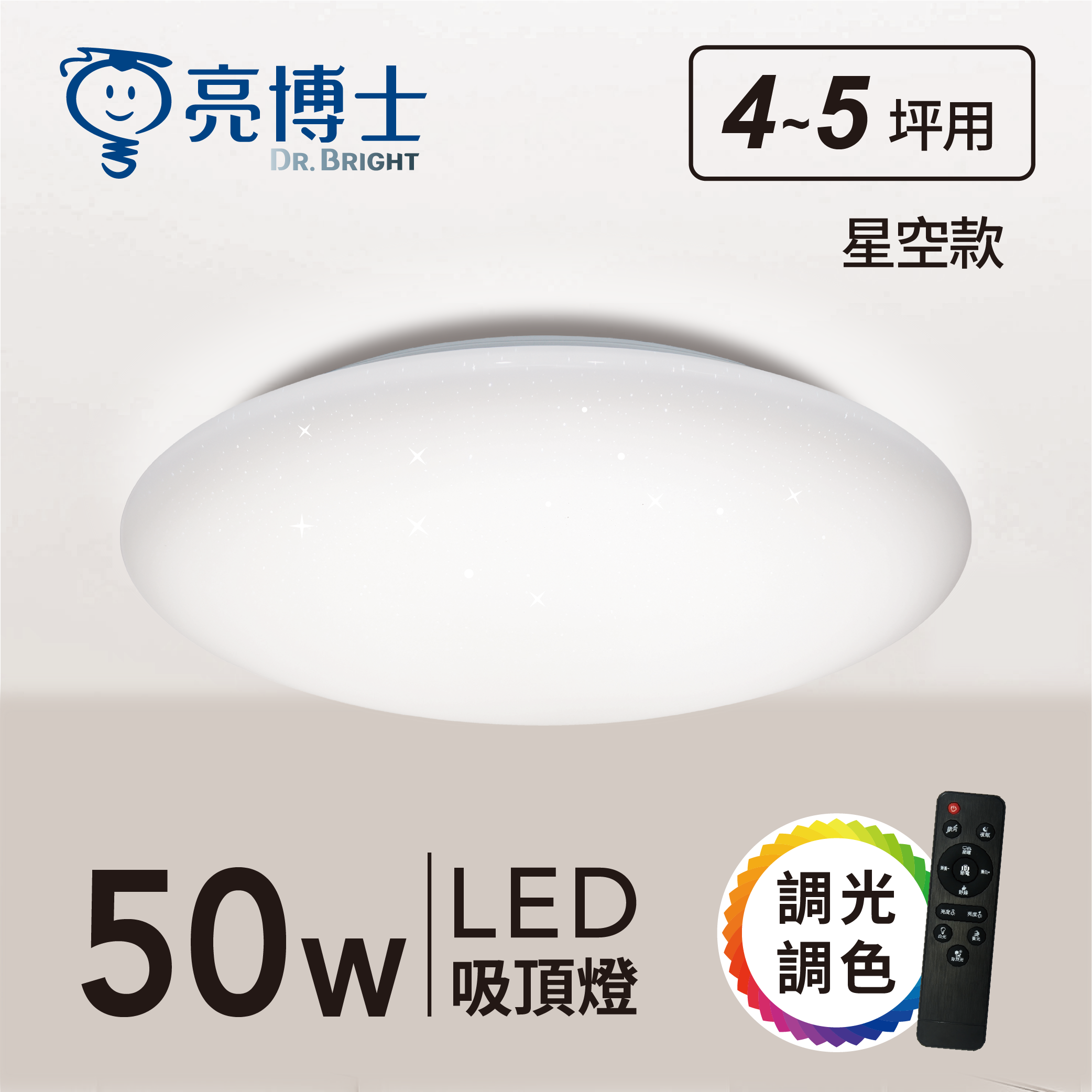 LED吸頂燈 50w 遙控調光調色+壁切調色功能